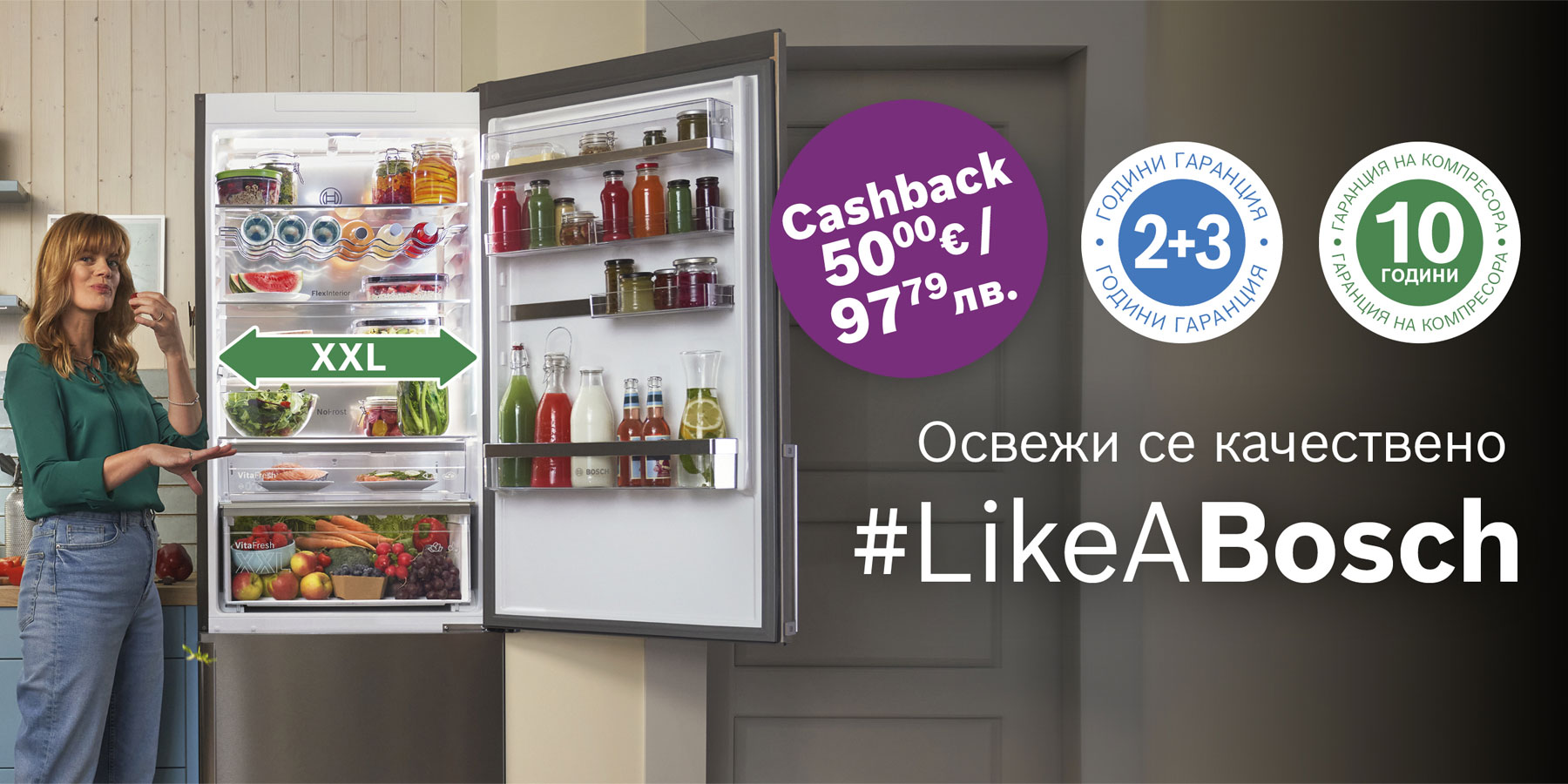 Кампания Освежи се качествено LikeABosch