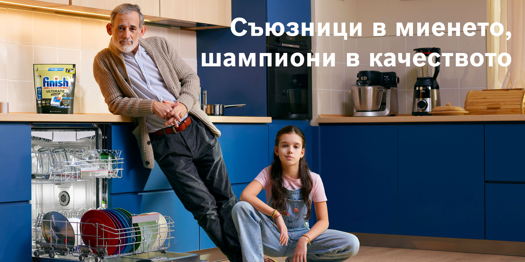 Кампания Съюзници в миенето на Bosch